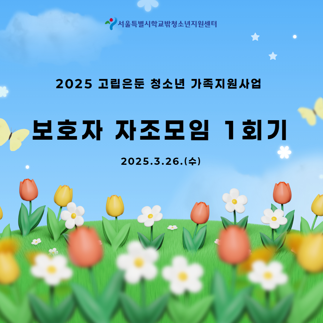 2025 고립은둔 청소년 보호자 자조모임 1회기 진행